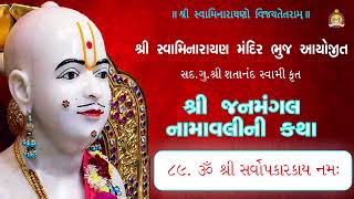 89 Sarvopkaarkaay Namah  Janmangal Katha  Pu Mahant Shyambai Fai [upl. by Goldsworthy]