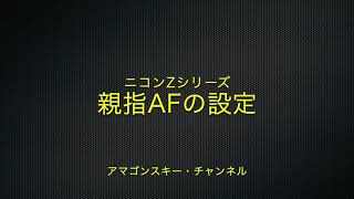 ニコン Zシリーズで親指AF [upl. by Ashlen278]