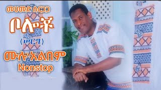 ስልጥኘ መሀመድ ስርጋጋ ሙሉ አልበም ሰብሰብ new Ethiopian siltegna music mohammed sirgaga nonstop musicaberos tube [upl. by Gentille]