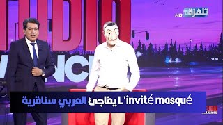 Linvité masqué يفاجئ العربي سناقرية [upl. by Towrey]