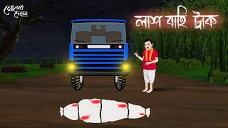 লাশ বাহি ট্রাক  Bengali Moral Stories  Cartoon  Haunted  Horror Animation  Momer Deyal [upl. by Rosenstein794]