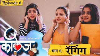 COLLEGE WEBSERIES  EPISODE 6  RAGING  ASHISH SHRAVANI  VIRAL ZONE PRODUCTION  भाग 6  रॅगिंग [upl. by Gaulin]