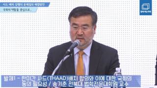 함께여는미래사드배치 강행의 문제점과 해결방안  발제1송기춘 교수 quot한미간 사드배치 합의와 이에 대한 국회의 동의 필요성quot [upl. by Yhcir]