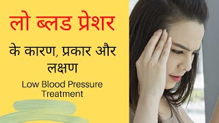 Low BP Treatment At Home  लो बी पी निम्न रक्तचाप के कारण प्रकार और लक्षण  Low Blood Pressure [upl. by Trudy853]