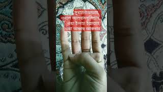 তাসবিহ পড়ার সময় হাতের আঙ্গুলগুলো এভাবে ব্যবহার করবোzikirhadisshare [upl. by Rats]