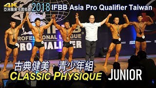 Classic Physique Junior 青少年古典健美 IFBB Asia Pro Qualifier Taiwan 2018 4K [upl. by Strickman]