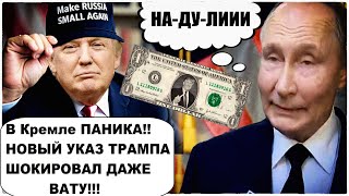 Пошла ЖАРА Трамп зашел с козырей [upl. by Horvitz]