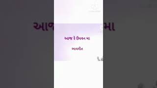 ગુજરાતી ભાવગીત gujarati Bhavgeet swadhyay 5 Bhavgeet s s singer shorts 🙏 [upl. by Otha]