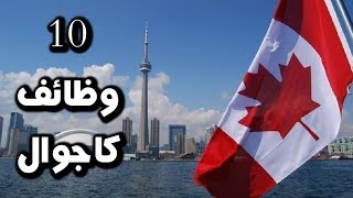 عشرة وظائف بسيطة يمكن للمهاجر أو الطالب ان يعملها فور وصوله الى كندا  Casual work in Canada [upl. by Nytsirk]