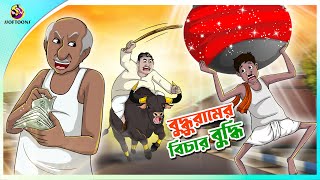 BUDDHURAM ER BICHAR BUDDHI  ssoftoons new cartoon in bangla  cartoon video [upl. by Nelie]