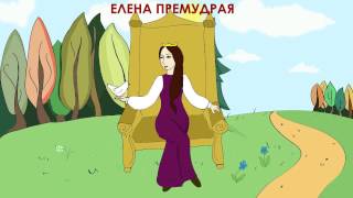 Елена Премудрая аудиосказка для детей [upl. by Ree]