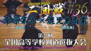 36【二回戦】帝京第五×鹿児島商業【H30 第27回全国高等学校剣道選抜大会】1乾×肱岡・2藤田×上・3菊池×山下・4岡田×富山・5辻×牧枝 [upl. by Ikir596]