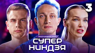 Суперниндзя  Сезон 3  Выпуск 3 [upl. by Suivatna]