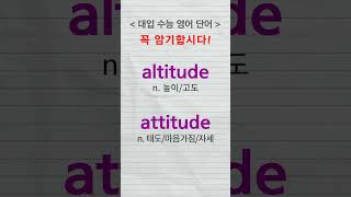 수능단어 altitude attitude [upl. by Aysan]