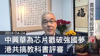 20180424 黃偉民易經講堂 港共搞教科書評審 華為中興芯片戳破強國夢 尖端科技龍頭只是ICU病人 地風升的死穴和解藥 春秋時代貿易戰不用軍隊挫強楚 述而篇第七 [upl. by Kaufmann262]