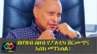 Dr Debretsion claims people of Tigray want secession in an interview with Ethiopian Reporter [upl. by Durwood152]