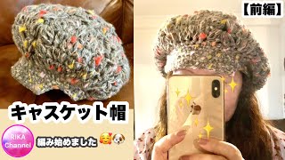 🧶【キャスケット帽☆前編】かぎ針編み☆crochet Newsboy Cap 12 ☆編み方☆100均毛糸 [upl. by Roxana]