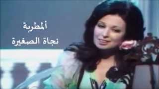 Najat Al Saghira  illa inta  نجاة الصغيرة  إلا إنتَ [upl. by Aleetha108]