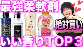 【最新！柔軟剤TOP3】タオルを1000万枚洗ったカリスマ美容師がおすすめします【美容室メロウ】 [upl. by Kanya]