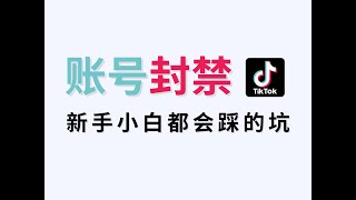 TikTok 账号被永久封禁？新手小白都会踩的坑！tiktok adspower 跨境电商 tiktokchina [upl. by Staal]