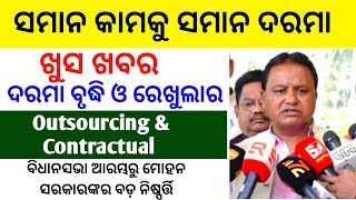 Outsourcing Employees Salary Increment going to regularised  Outsourcing କର୍ମଚାରୀଙ୍କ ପାଇଁ ଖୁସିଖବର [upl. by Essilem]