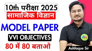 BIHAR BOARD Class 10th Social Scienc Model Paper 2025  Class 10th Model Paper Social Science 2025 [upl. by Dehnel837]