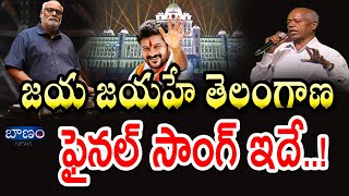 Jaya Jayahe Telangana Full Song  వింటే రోమాలు నిక్కపొడవాల్సిందే  Ande Sri MM Keeravani  Baanam TV [upl. by Windzer]