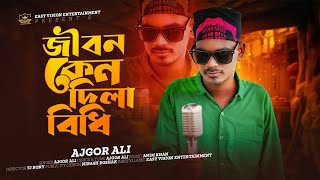 Jibon Keno Dila Bidhi  জীবন কেন দিলা বিধি  Ajgor Ali  Bangla New Song2024 [upl. by Enilauqcaj]