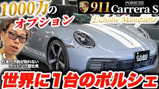 【911カレラS】ポルシェの特別オーダープログラムで仕上げた車はどんな仕様になった？｜Features a great variety of options [upl. by Aksel]