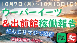 【Uber Eats】１０月第２週の稼働結果です【出前館】 [upl. by Ailecra]