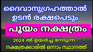 2024 ൽ ഭാഗ്യം കടാക്ഷിക്കുന്ന നക്ഷത്രം  കോടീശ്വരരാകും പൂയം pooyam nakshatra phalam 2024 [upl. by Ttebroc432]