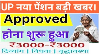 UP नया पेंशन Approved होना शुरु। up pension kab ayegi। [upl. by Accebar]