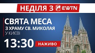 1330  Свята Меса з костелу св Миколая в Києві [upl. by Nas918]