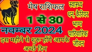 मेष राशिफल अक्टूबर 2024 राशिफल ll Mesh Rashi ll November 2024 ll videoAlliswellrashifal191 [upl. by Lolande]