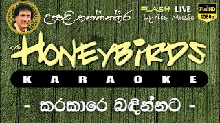 Karakara Badinnata Karaoke Without Voice කරකාරෙ බඳින්නට කැරෝකේ [upl. by Hollyanne]