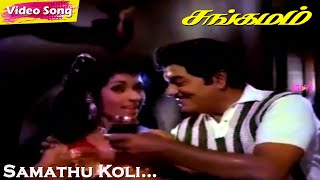 Samathu Koli… HD  TKRamamurthy  Gemini Ganesan  KRVijaya  Sangamam  Tamil Hit songs [upl. by Ibbob62]