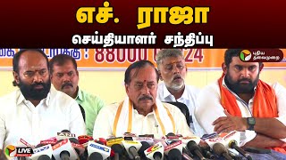 🔴LIVE எச் ராஜா செய்தியாளர் சந்திப்பு  HRaja  Press Meet  BJP  PTD [upl. by Duffie]