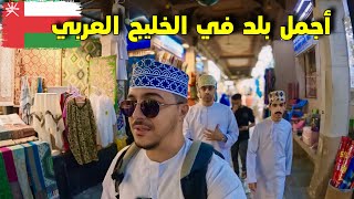 وصلت أجمل بلد في الخليج العربي سلطنة عمان 🇴🇲Oman [upl. by Artnoed]