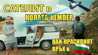 ТЕСТВАМ СТАРЛИНК  ЖИВЕЯ В КОЛАТА еп3  МАЛЬОВИЦА [upl. by Ancelin237]