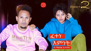 ህድሞና  Part 2  ፈተነ እምነት ብ ማዕበል ዑስላሴ  Fetene Emnet by Maebel OSie TD  New Eritrean Film 2024 [upl. by Adlog]