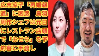 広末涼子、「再婚報道」に困惑 鳥羽周作シェフは元日にレストラン店頭で「おせち」を予約客に手渡し JD News [upl. by Rafferty]