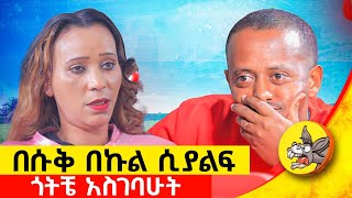 በየቀኑ መምጣት አስለምዶኝ በድንገት ቀረ ለካ ለምጄው ነበር የአንድ ሰው ህይወት የፅጌ ክፍል፡1 comedianeshetu ethiopia [upl. by Niamart]