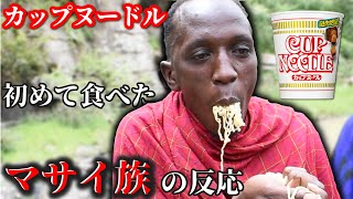 【マサイ族がカップヌードルを初めて食べた】反応が衝撃だった（海外の反応） [upl. by Airdnola]