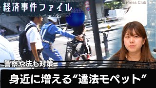 警察や法も対策 身近に増える”違法モペット”【経済事件ファイル】 [upl. by Are564]