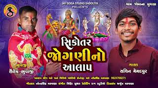 Sikotar Jogani No Aalap l Sachin Memadpur l New Aalap 2023 l Gaam  Jomana Muvada  New Gujrati Song [upl. by Tania]