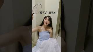 寄明月 清唱 1 寄明月 翻唱 gufeng hanfu acapella songcover mandopop 中秋节sing女团 [upl. by Porte]