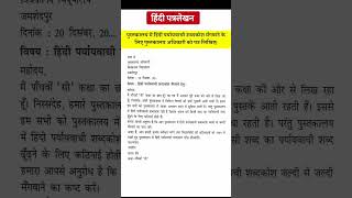 Hindi aupcharik patra lekhan format  औपचारिक पत्र लेखन हिंदी class 10 shorts [upl. by Ilac]