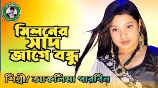 মিলনের সাদ জাগে বন্ধু।। Miloner Shad Jage Bondhu Singer  Aklima Ahmed 2024 Hitt Songs [upl. by Anikas]