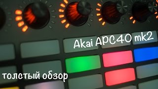 Akai APC40 mk2 Обзор [upl. by Akieluz296]