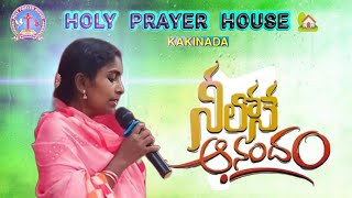 నీలోనే ఆనందం నా దేవా నీలోనే నాకు జీవం  holy prayer house kakinada fasting prayers 2024 👏🏻 [upl. by Koorb222]